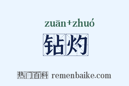 钻灼是什么意思的图片